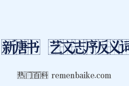 新唐书·艺文志序反义词是什么意思的图片